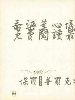 乔梁叶心仪全文免费阅读最新更新笔趣阁