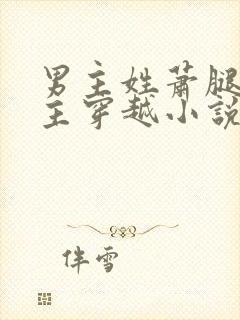 男主姓萧腿瘸女主穿越小说封面