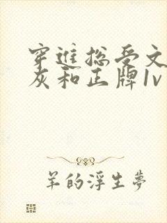 穿进总受文的炮灰和正牌1v