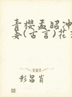 青樱孟昭冲喜侍妾(古言)花想容全文免费阅读封面