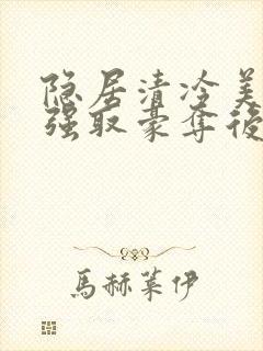 隐居清冷美人被强取豪夺后封面