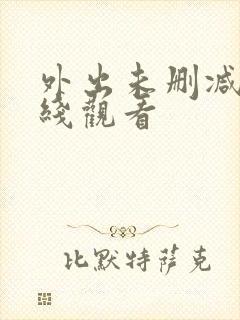 外出未删减版在线观看封面