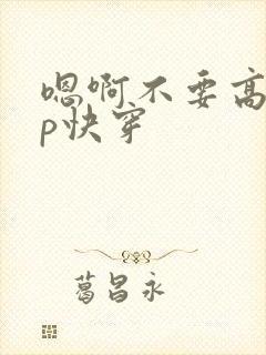 嗯啊不要高hnp快穿