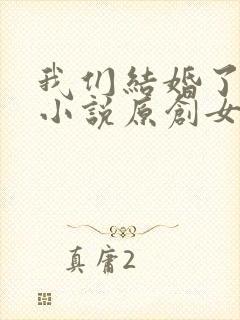 我们结婚了同人小说原创女主封面