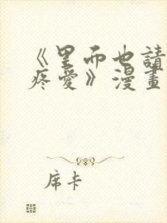 《里面也请好好疼爱》漫画免费穷苦