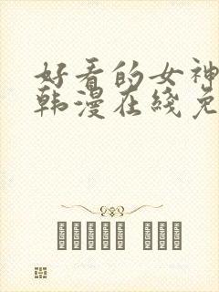 好看的女神漫画韩漫在线免费观看