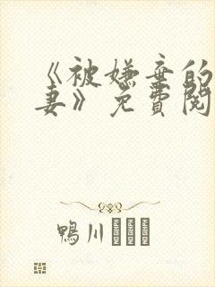 《被嫌弃的愚笨妻》免费阅读全文