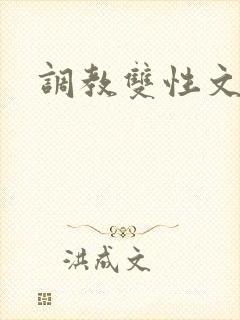 调教双性文h