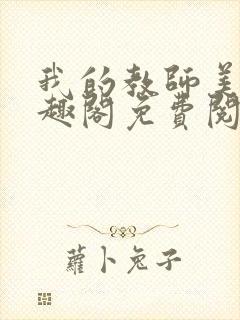 我的教师美母笔趣阁免费阅读小说封面