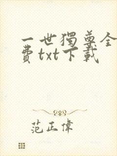 一世独尊全本免费txt下载
