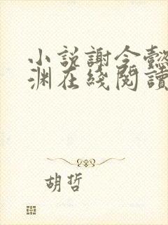 小说谢令懿萧沉渊在线阅读