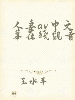 人妻av中文字幕在线观看