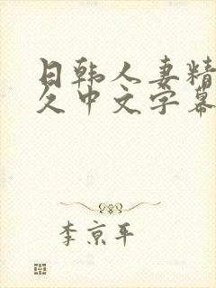 日韩人妻精品久久中文字幕