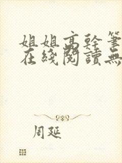 姐姐高干笔趣阁在线阅读无弹窗