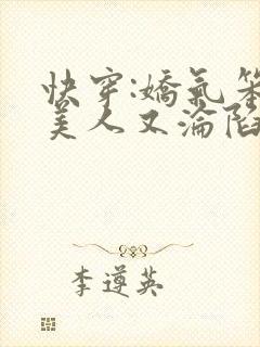 快穿:娇气笨蛋美人又沦陷啦免费阅读