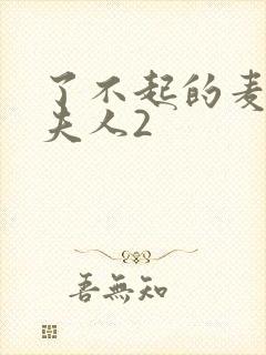 了不起的麦瑟尔夫人2