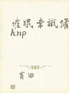 催眠常识修改高hnp封面