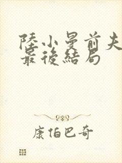 陆小曼前夫王庚最后结局