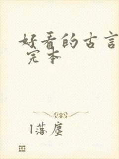 好看的古言小说 完本