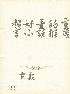 超好看的重生古言小说推荐