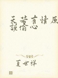 天若有情原著小说偷心