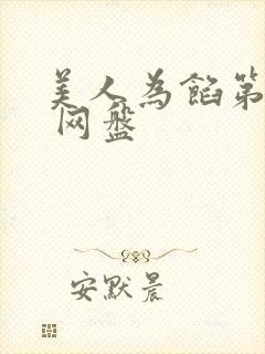 美人为馅第一季 网盘