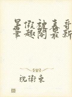 暑假被表哥小说笔趣阁最新章节更新