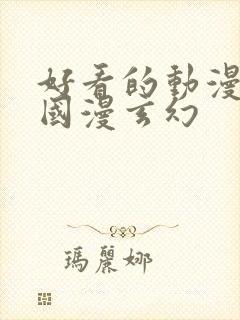 好看的动漫推荐国漫玄幻封面