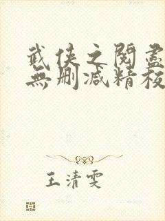 武侠之阅尽群芳无删减精校版