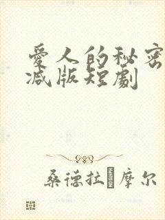 爱人的秘密未删减版短剧