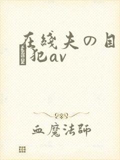 在线夫の目の前で犯av