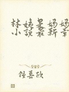 林姨是妈妈闺蜜小说最新章节更新时