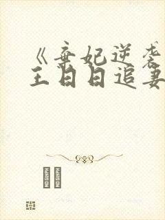 《弃妃逆袭:邪王日日追妻忙