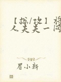 【总/攻】将美人夫夫一网打尽免费阅