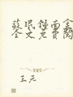 苏眠钟南衾小说全文免费阅读