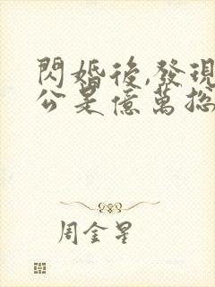 闪婚后,发现老公是亿万总裁全文阅读全文