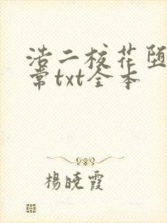 浩二校花堕落日常txt全本