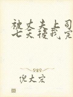 被丈夫上司侵犯七天后我完全失去理智