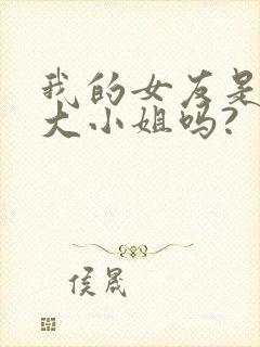 我的女友是恶劣大小姐吗?