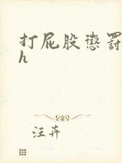 打屁股惩罚调教h
