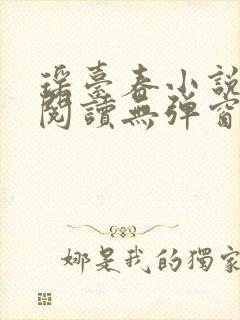 瑶台春小说免费阅读无弹窗