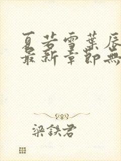 夏若雪叶辰孙怡最新章节无弹窗免费阅读全文