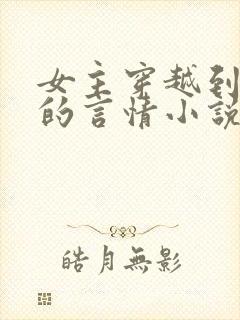 女主穿越到民国的言情小说