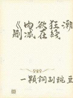 《肉欲狂潮》无删减在线