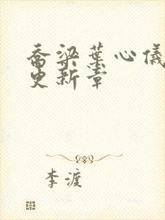 乔梁叶心仪超前更新章