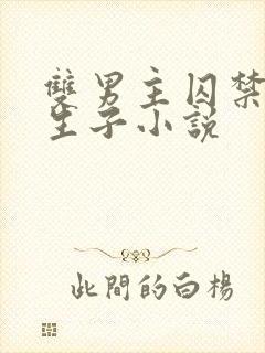 双男主囚禁强制生子小说