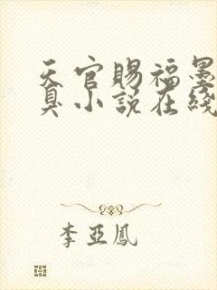 天官赐福墨香铜臭小说在线免费看