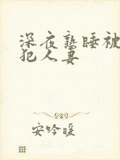 深夜熟睡被公侵犯人妻封面