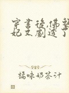 穿书后,佛系贵妃又剧透了小说无弹窗