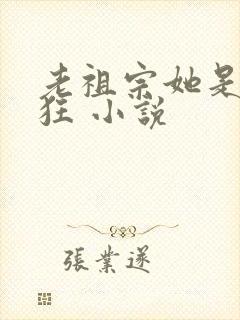 老祖宗她是真的狂 小说